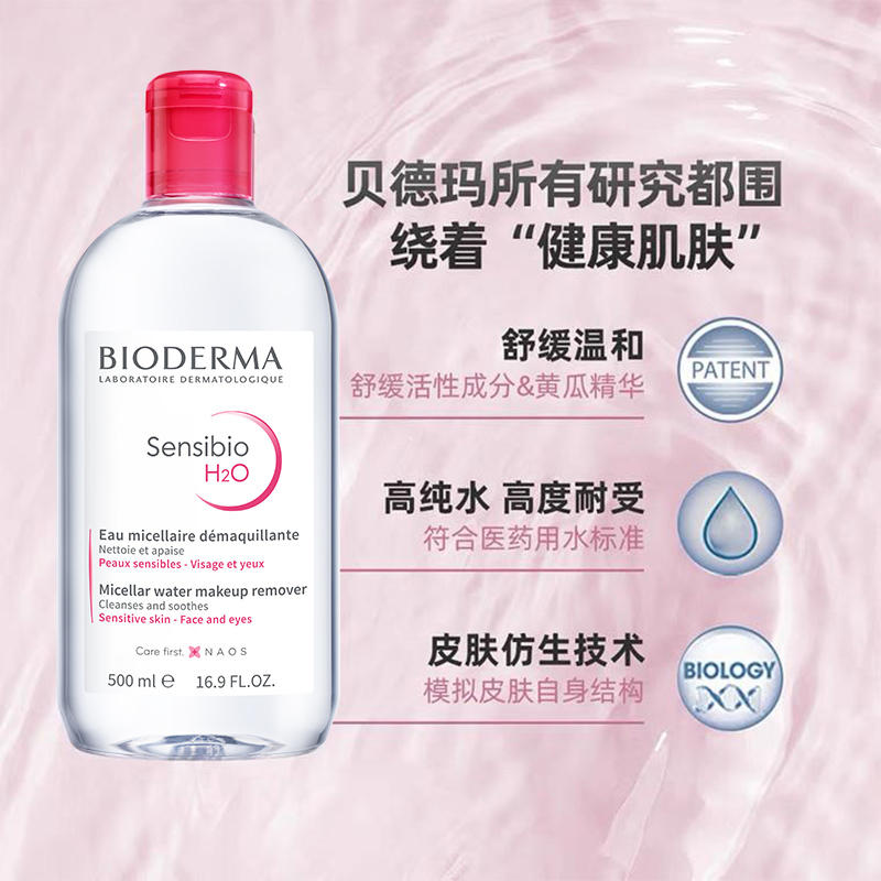 【香港直邮】法国贝德玛Bioderma卸妆水 粉水500ml（版本随机）